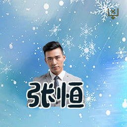 张恒